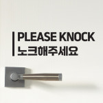 세로라인 please knock 노크해주세요 화장실 도어 스티커 : 코이핀즈