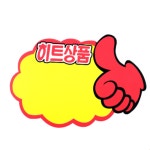 따봉 엄지 히트상품 종이 클립 양면테이프 상품진열 홍보 세일안내 안내표지 : 준에이피