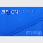 프로C지(중대용, 포켓용 라사지) : 프로당구백화점