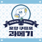 과메기 야채세트 포항토박이가 선택한 담백한 구룡포과메기 : 파도씨 세탁소