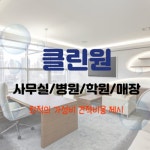 김포시 마산동 사무실/병원/학원/매장 청소 전문업체 클린원 : 정기청소 전문회사 클린원
