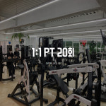 1:1 PT 20회 : JH휘트니스 and PT