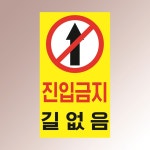 진입금지 길없음 안내판 막다른길 도로종점 골목 도로 아크릴 인쇄 표지판 140x250mm : ED 스토어