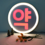 LED 약 간판 네온아트+리모컨 : 팜우렁각시