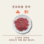 [10월 판매 시작] 한우 우둔 육회 [300g] : 신여사 푸줏간