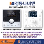 경동나비엔 보일러 룸콘 NR-30S NCB552 실내온도조절기 교체 설치 : 좋은보일러