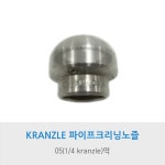 KRANZLE 파이프크리닝노즐 05역 : 보국몰 . 비케이몰