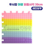 푸시팝 초대형모음 스트레스해소 소근육발달 다양한게임 뽁뽁이 : 혜성몰