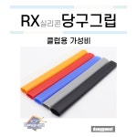 RX실리콘그립 (당구장용 그립) [당구재료 당구용품 당구넷] : 당구넷