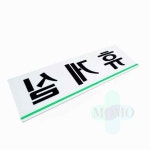 모모 휴게실(0206) 아크릴안내판 푯말 아크릴표찰 : 모모홈스