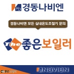 경동나비엔 보일러 룸콘 NR-30S NCB552 실내온도조절기 교체 설치 : 좋은보일러