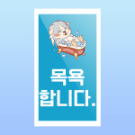 목욕합니다 안내판 영업중 사우나 대중목욕탕 찜질방 아크릴 인쇄 표지판 140x250mm : ED 스토어