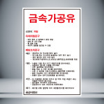 금속가공유 MSDS 자석 10cmx15cm : 홍엔샵