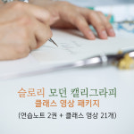 slo.leecalli 모던 영문캘리그라피 연습노트 2권+클래스영상 21개 : 베어플레이