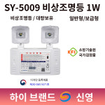 신영 비상조명등 쌍구 1W SY-5009 /일반형 보급형 /왕눈이 / 비상구 조명등 도매 : 로케트코리아