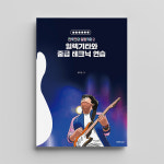 일렉기타와 중급 테크닉 연습 _ 전무진의 말랑기타 2 : 1458music