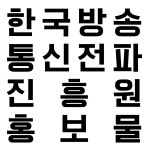 한국방송통신전파진흥원 홍보물 : 디자인상상나무