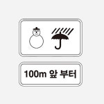 일반반사 도로표지판 도로표지용 교통안전 보조표지판 어린이보호구역 공사주의 : 대림안전조경