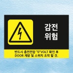 감전위험 검정색 산업안전 아크릴 인쇄 표지판 150x100mm : ED 스토어