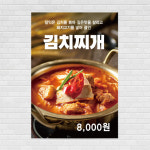 김치찌개 포스터 food272 A5 : 디자인킹