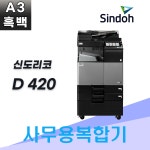 디지탈칼라복합기 신도리코D420 컬러복사기 : 에이원시스