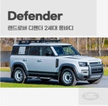 [대구] 랜드로버 디펜더 2세대 롱바디 모빌하임 프리미엄 차 바닥매트 : 제일카마스타