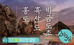 홍도 흑산도 비금/도초 2박3일 : 동양투어