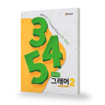 삼사오 그래머 345 Grammar 1-3 세트 전3권 이퓨쳐 : 연합도서