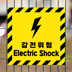 감전위험 Electric Shock (번개/노랑) 10x10cm pvc방수스티커 m012-5 : 라 벨 비
