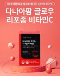 리포좀 비타민c 다나아팜 글로우 30정 고함량 선물용 프리미엄 폴란드산 아스코르빈산 : 다나아팜
