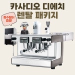 (렌탈)CASADIO DIECI 카사디오 디에치 카페창업패키지 커피머신 : 본컴퍼니