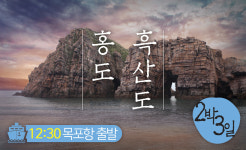 홍도 흑산도여행 2박3일 : 동양투어
