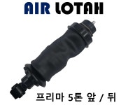 프리마 대우 5톤 탑쇼바 앞 / 뒤 : 한일테크3