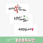 캘리그라피 용돈봉투 도안파일 / 용돈봉투 직접 만들어요~ 출력해서 오린 후 접어 붙이면 끝! @305디자인 : 305디자인스튜디오