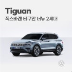 [대구] 폭스바겐 티구안 더뉴 2세대 모빌하임 프리미엄 차 바닥매트 : 제일카마스타