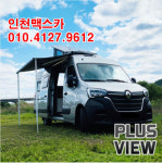 [인천맥스카] 르노삼성 마스터 캠핑카 어라운드뷰 플러스뷰 360 파노라마 서라운드뷰 전국시공 : 맥스카