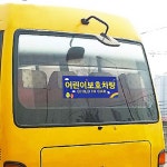 어린이집 학원 유치원 버스 봉고 어린이보호차량 스티커 : 핑크나라