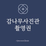 [감나무사진관] 사진 촬영권 : 감나무사진관