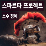 [소수정예] 스파르타 프로젝트 - 스마트스토어 레슨강의 : 세컨드리치