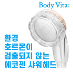 안심 에코젠 절수 친환경 샤워기 PETG 샤워헤드 젖병소재 ECHO 염소제거 : 바디비타