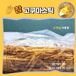 [예약] 원푸드 참고구마스틱 2.5kg 대용량 주전부리 간식 옛날과자 휴게소 : 안주인mall