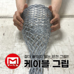마벨 케이블 그립 MG-135 1530mm 전선 캐치 스타킹 : 은하수공구