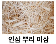 수삼인삼 금산미삼뿌리 1kg 파삼 미삼 잔뿌리 : 금산인삼시장센터