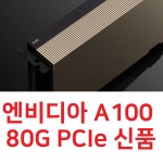 (국내 발송) 엔비디아 A100 80G PCIe GPU 미개봉신품 AI 딥러닝 머신러닝 : 리베로코리아