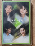HA - 4 / 중고 개봉 카세트테이프)  그여자네집(MBC 주말드라마) OST : 우리종합컬렉션