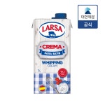 [소비기한 2025-11-28]라르사 휘핑크림 동물성 생크림 1L : 대한제분mall