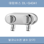 대림바스 DL-G4341(2구) 발코니 세탁기수도꼭지 수전 : 대림수전