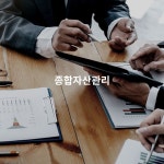 종합재무관리 서비스 : 바른재무설계