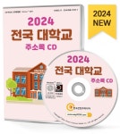 2024 전국 대학교 주소록 CD : 한국콘텐츠미디어