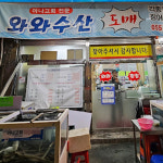 [양산시 배달] 신선한 아나고회 1팩 [양산남부 와와수산] : 동네시장 장보기